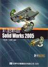 深入淺出零件設計SolidWorks 2005