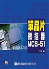 單晶片微控器MCS—51（附教學光碟片）