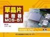 單晶片微控器MCS—51（修訂版）