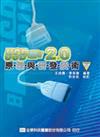 USB2.0原理與研發技術