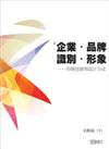 企業、品牌、識別、形象－符號思維與設計方法