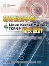 輕輕鬆鬆學會Linux Kernel Module及TCP/IP程式設計