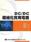 DC/DC模組化實用電路