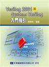 Verilog2001及System Verilog入門指引