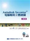 Autodesk Inventor 電腦輔助立體繪圖（修訂版）