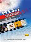MPEG-4視訊壓縮技術（精裝本）