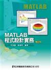 MATLAB程式設計實務（附範例光碟片）（修訂版）