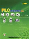 PLC原理與應用實務（修訂二版）