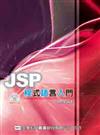 JSP程式語言入門