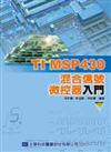 TIMSP430 混合信號微控器入門