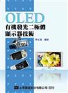 OLED有機發光二極體顯示器技術