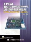 FPGA數位IC及MCU/ SOPC設計應用及實驗進階 ：VHDL,QUARTUSⅡ, NIOSⅡ