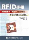 RFID手冊－無線智慧卡與識別卡之基礎與應用