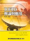 RFID概論與應用（第三版）