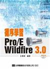 循序學習Pro/EWildfire 3.0