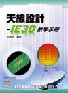 天線設計：IE3D教學手冊