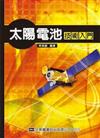 太陽電池技術入門（修訂版）