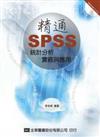 精通SPSS統計分析實務與應用（附參考資料光碟片）