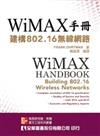 WiMax手冊：建構802.16無線網路