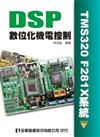 DSP數位化機電控制（TMS320F281X系統）