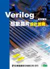 Verilog驅動晶片設計實務（附範例光碟片）