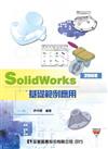 SolidWorks 2008基礎範例應用