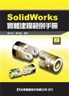SolidWorks實體建模範例手冊（附範例光碟）