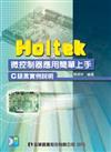 Holtek微控制器應用簡單上手（附範例光碟）