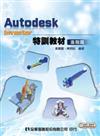 Autodesk Inventor 特訓教材：進階篇