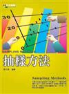 抽樣方法