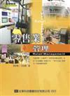 零售業管理