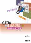 CATIA與產品造型設計（１）：元件設計與工程圖