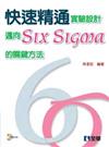 快速精通實驗設計－邁向Six Sigma的關鍵方法