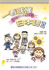一看就懂日本語第二部