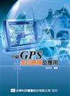 GPS定位原理及應用