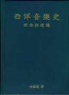 西洋音樂史－理念與建構（又名：西方音樂導論）