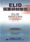 ELID鏡面研削技術