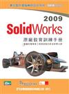 SolidWorks 2009原廠教育訓練手冊