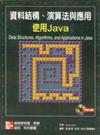 資料結構、演算法與應用－使用JAVA