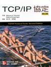 TCP/IP協定（第二版）