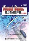 Visual Basic 實力養成暨評量：第二版（6.0適用）