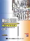 Word 2002 實力養成暨評量（修訂版）