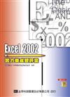 Excel 2002 實力養成暨評量