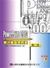 PowerPoint 2002實力養成暨評量（第二版）