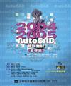 AutoCAD 2004&2005特訓教材（基礎篇）