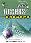 Access 2003 實力養成暨評量