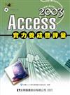 Access 2003 實力養成暨評量（第二版）