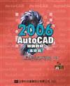 AutoCAD 2006特訓教材（基礎篇）