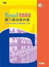 Excel 2003 實力養成暨評量（第二版）