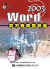 Word 2003 實力養成暨評量（第二版）